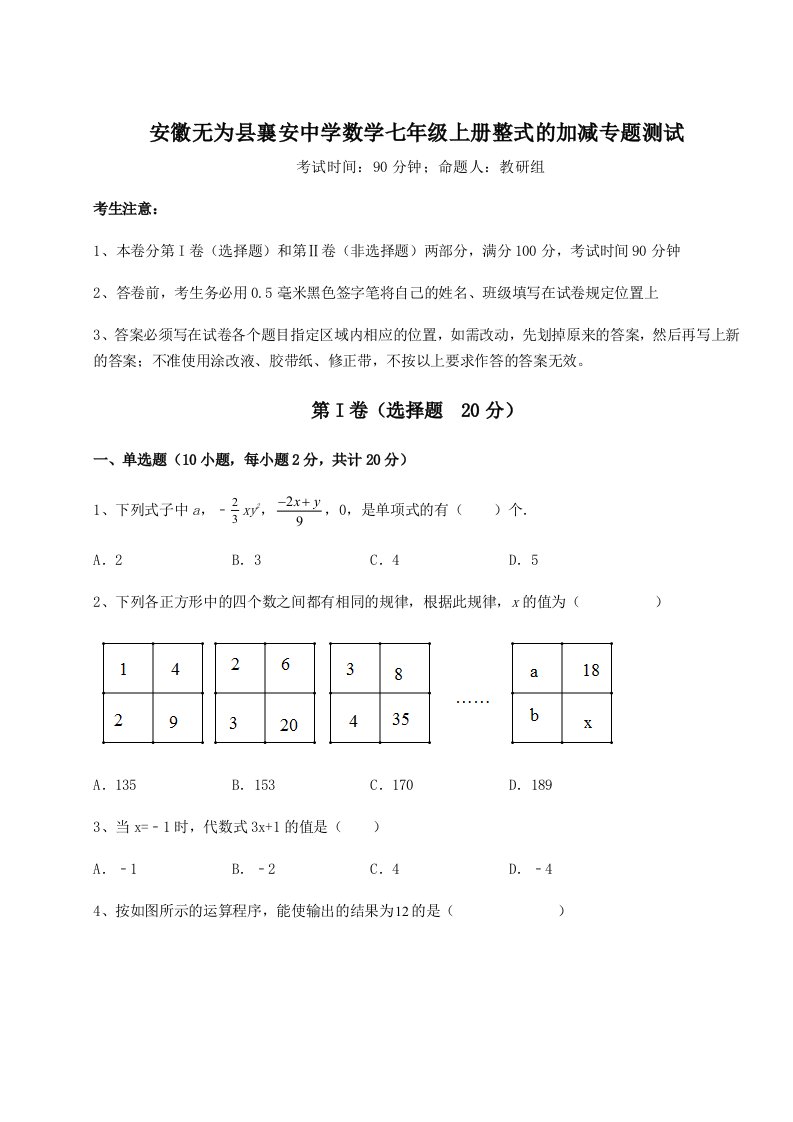 第一次月考滚动检测卷-安徽无为县襄安中学数学七年级上册整式的加减专题测试试卷（解析版）