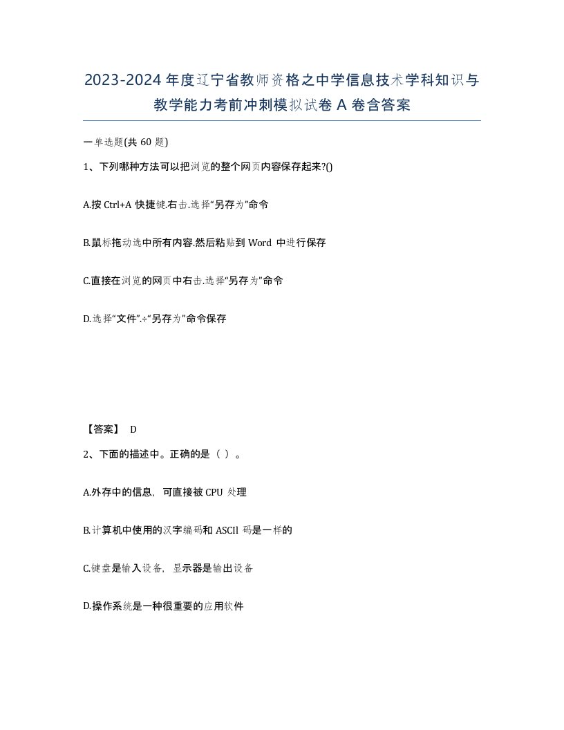 2023-2024年度辽宁省教师资格之中学信息技术学科知识与教学能力考前冲刺模拟试卷A卷含答案