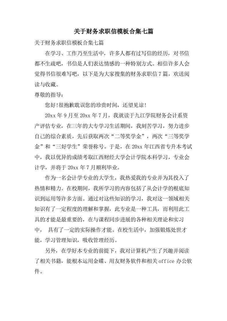 关于财务求职信模板合集七篇