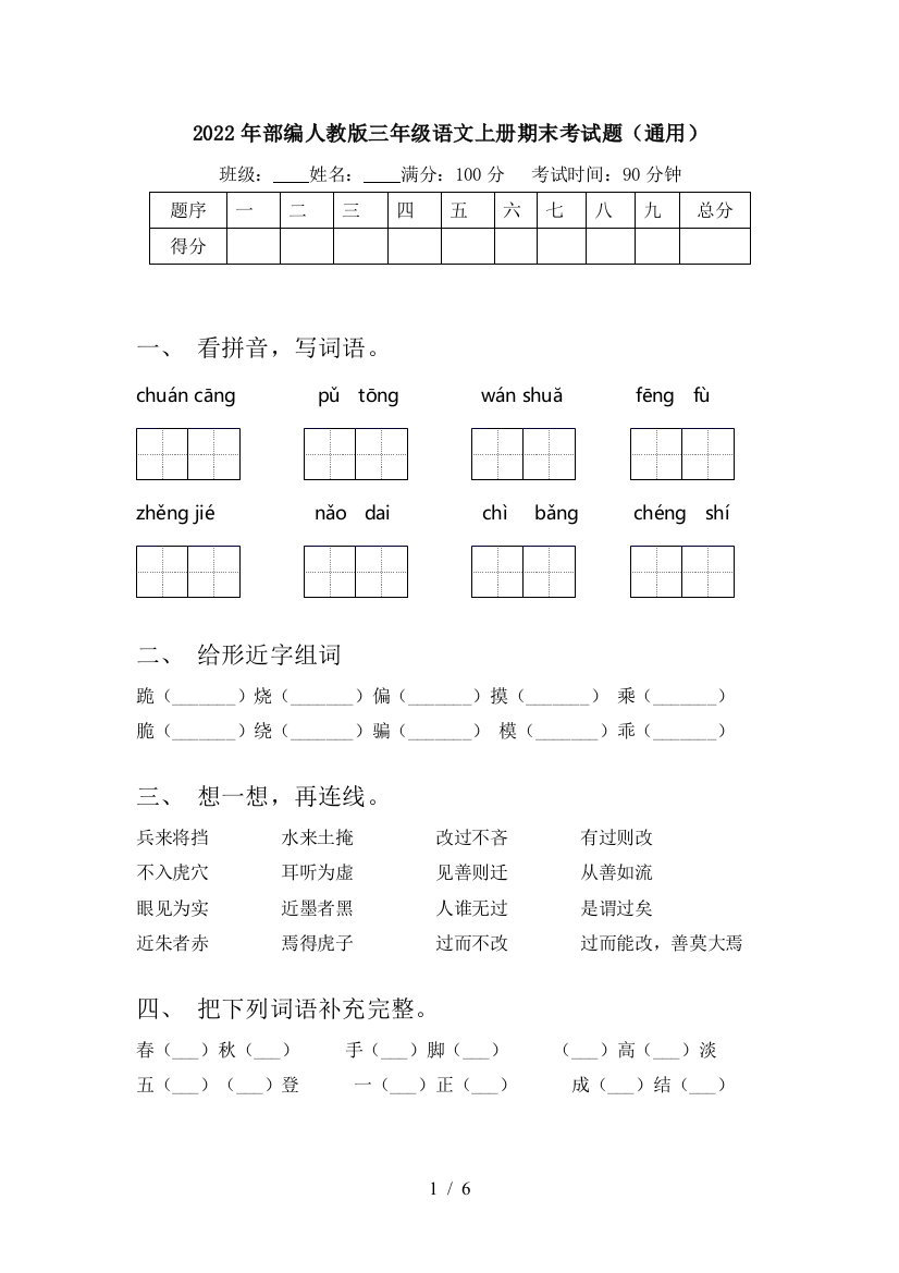 2022年部编人教版三年级语文上册期末考试题(通用)