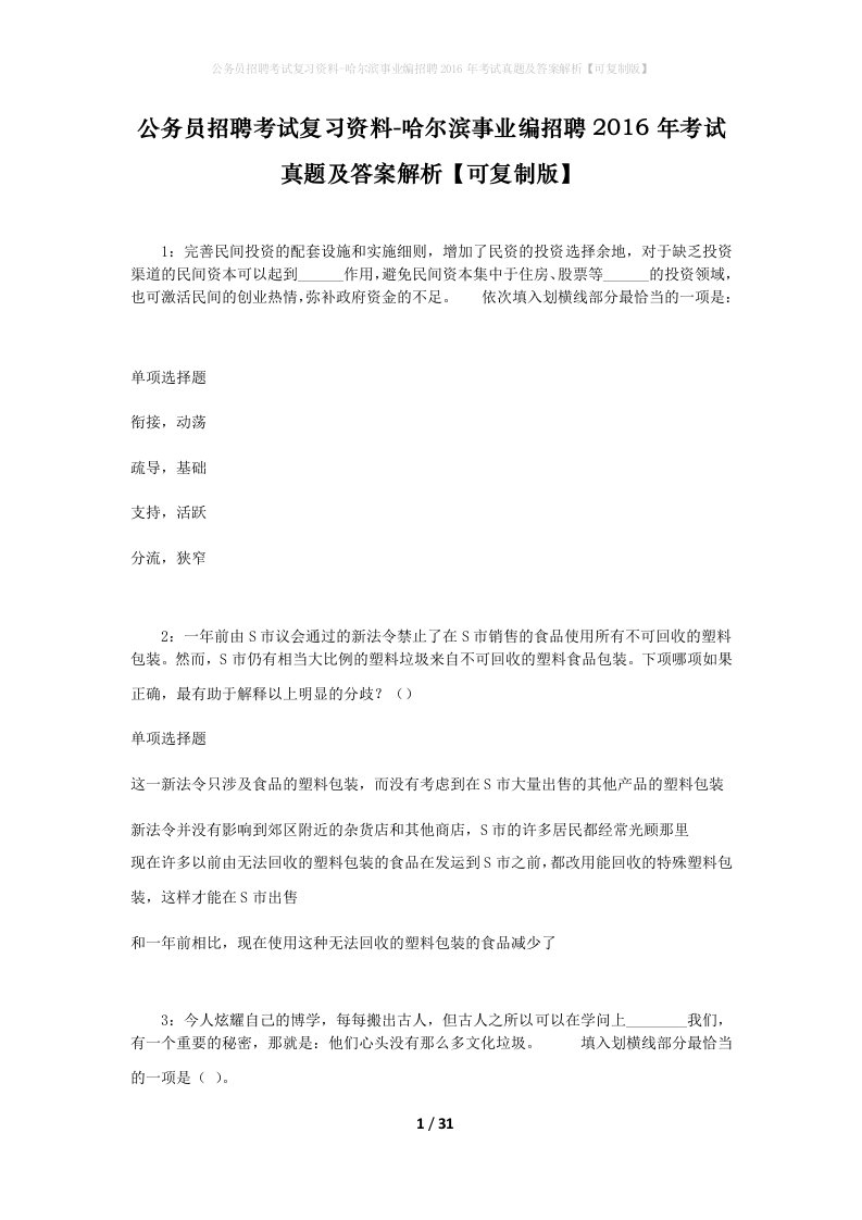 公务员招聘考试复习资料-哈尔滨事业编招聘2016年考试真题及答案解析可复制版