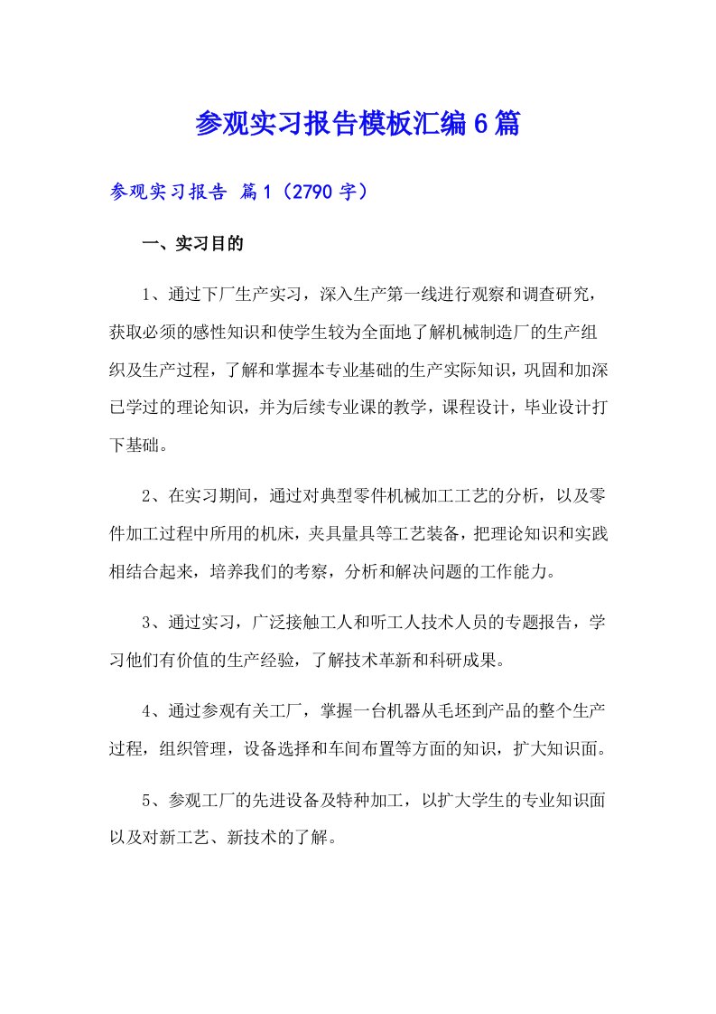 参观实习报告模板汇编6篇