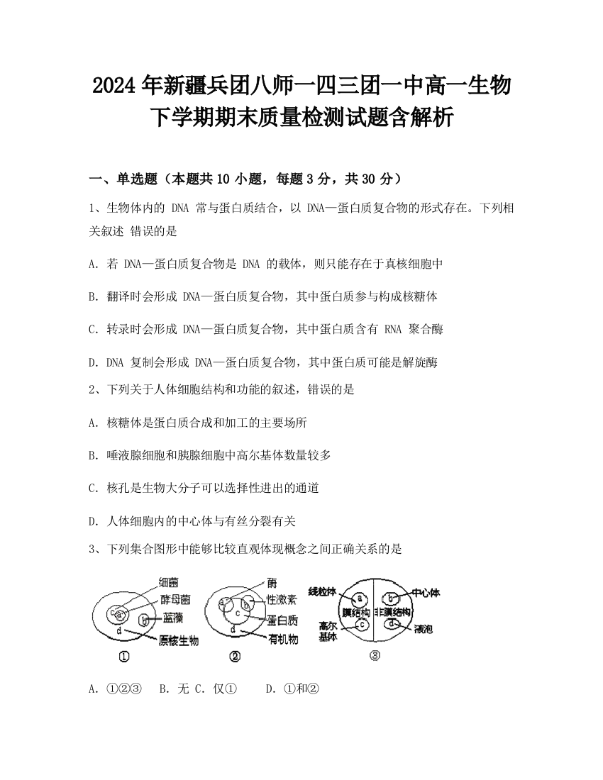 2024年新疆兵团八师一四三团一中高一生物下学期期末质量检测试题含解析