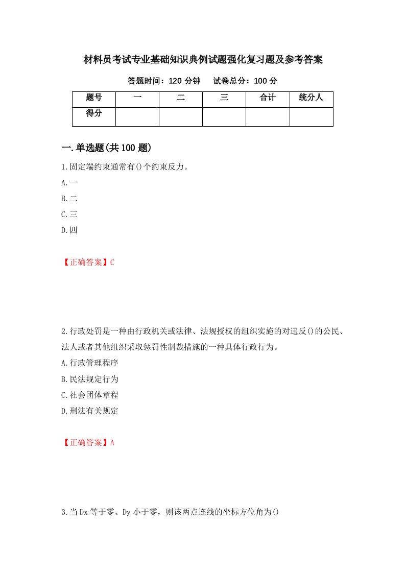 材料员考试专业基础知识典例试题强化复习题及参考答案第60次