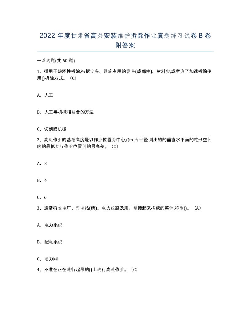 2022年度甘肃省高处安装维护拆除作业真题练习试卷B卷附答案