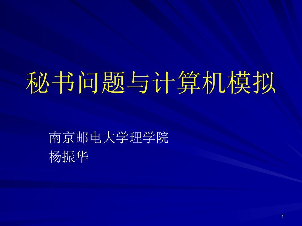 秘书问题与计算机模拟-课件