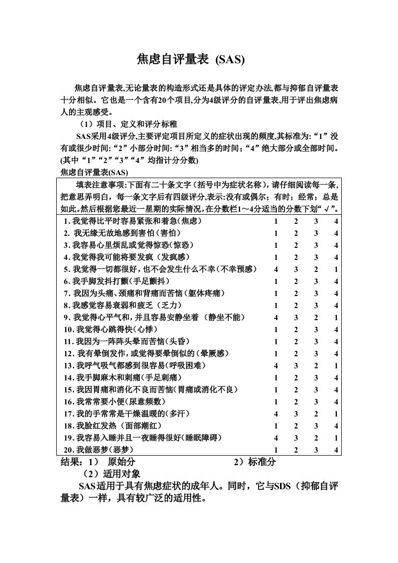 焦虑自评量表和抑郁自评量表使用方法