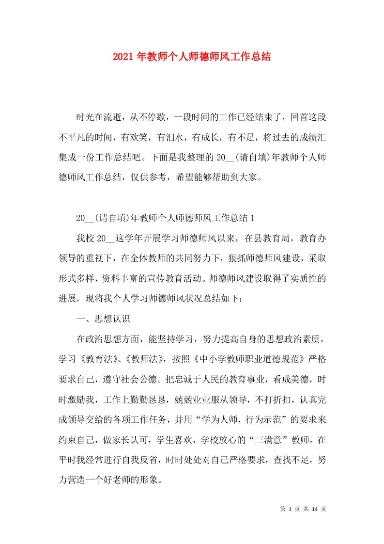 2021年教师个人师德师风工作总结