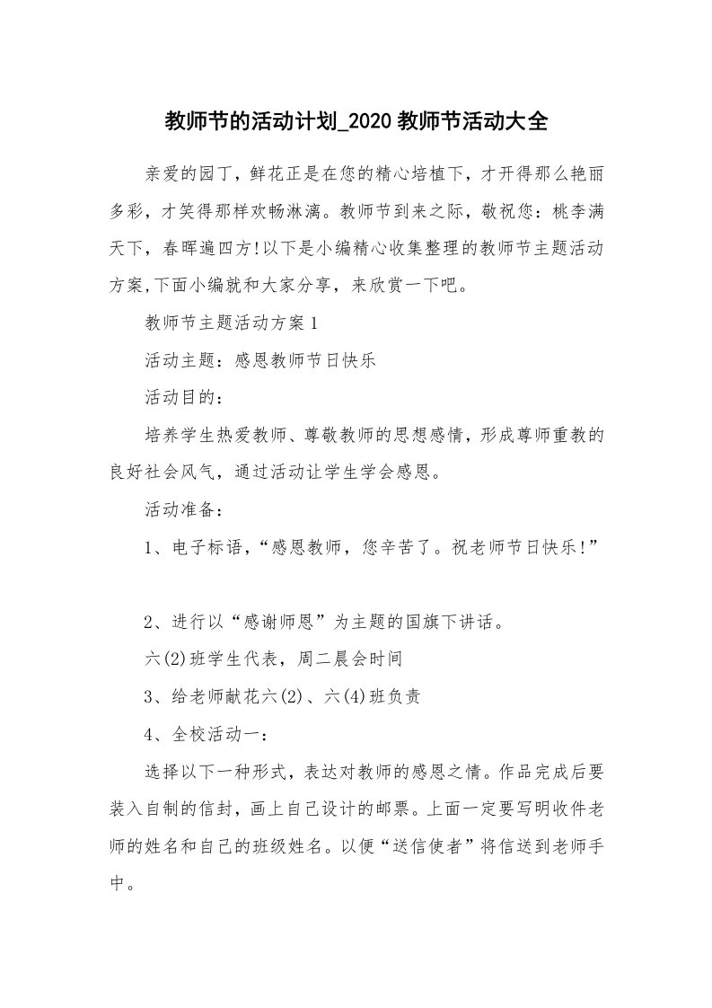 办公文秘_教师节的活动计划_2020教师节活动大全