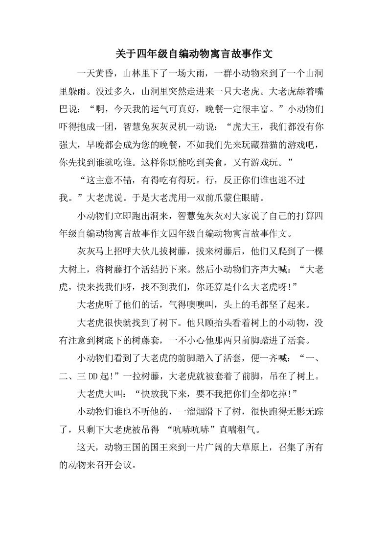 关于四年级自编动物寓言故事作文