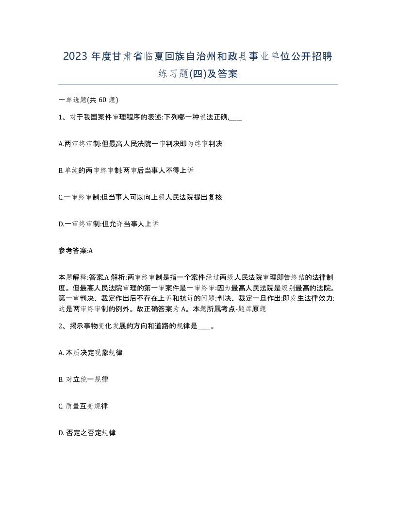 2023年度甘肃省临夏回族自治州和政县事业单位公开招聘练习题四及答案