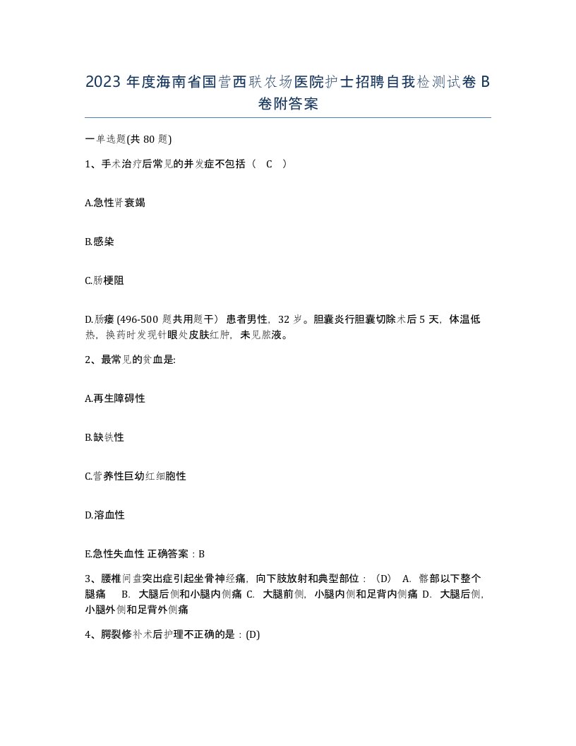 2023年度海南省国营西联农场医院护士招聘自我检测试卷B卷附答案