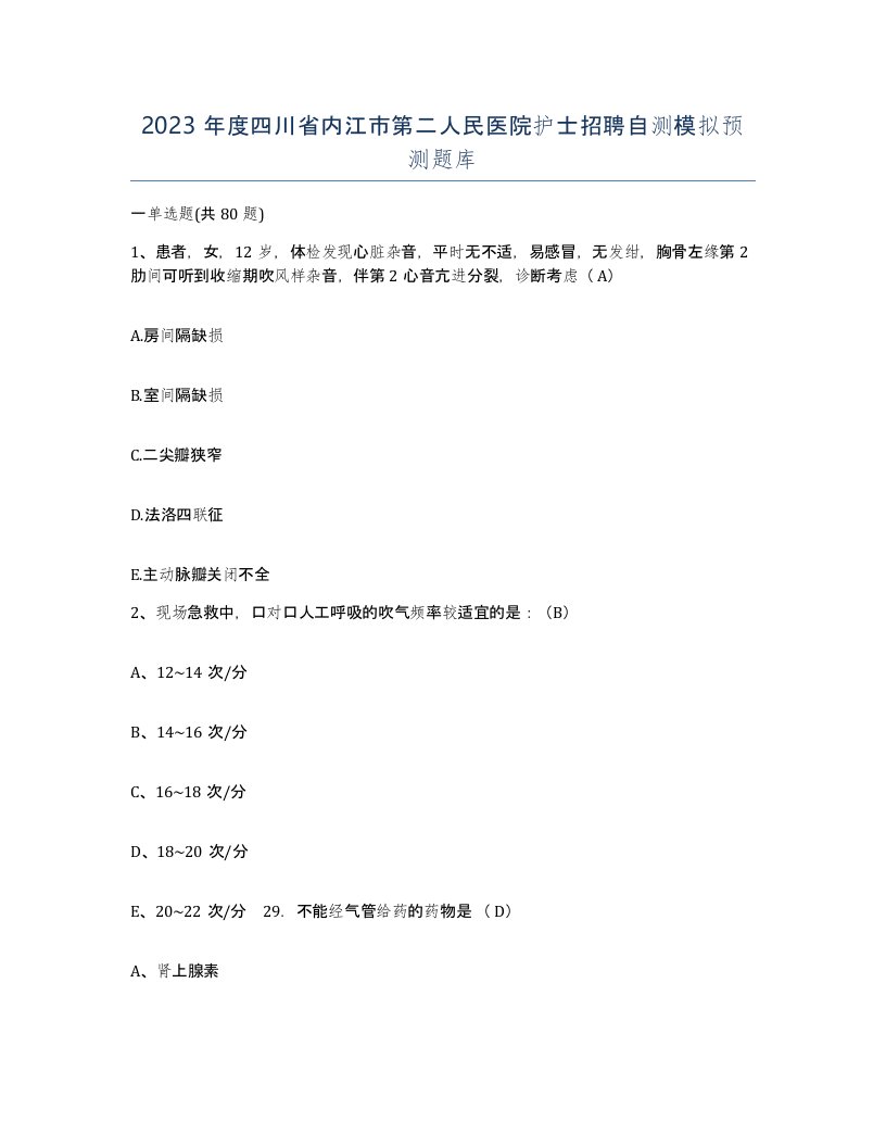 2023年度四川省内江市第二人民医院护士招聘自测模拟预测题库