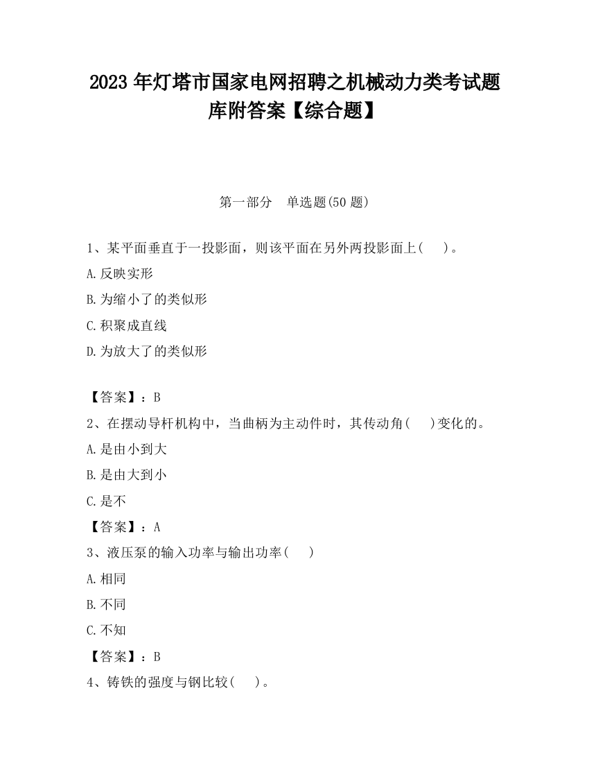 2023年灯塔市国家电网招聘之机械动力类考试题库附答案【综合题】