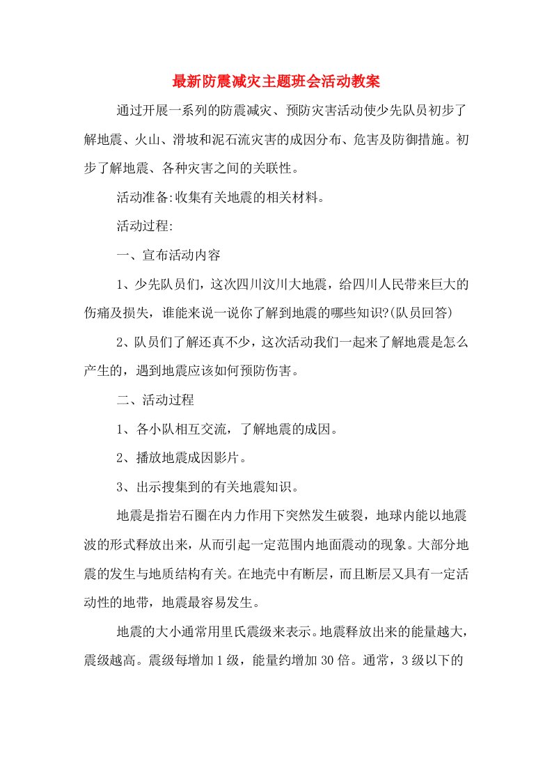 最新防震减灾主题班会活动教案