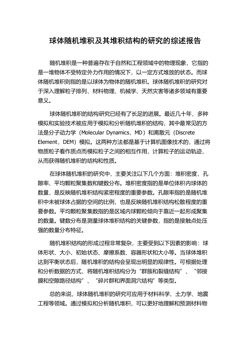 球体随机堆积及其堆积结构的研究的综述报告