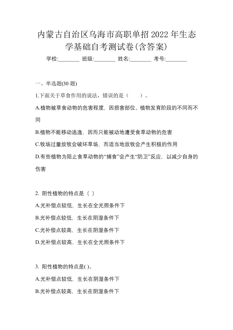 内蒙古自治区乌海市高职单招2022年生态学基础自考测试卷含答案