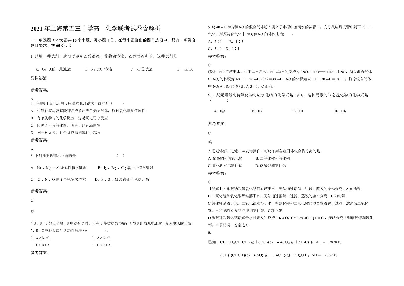 2021年上海第五三中学高一化学联考试卷含解析