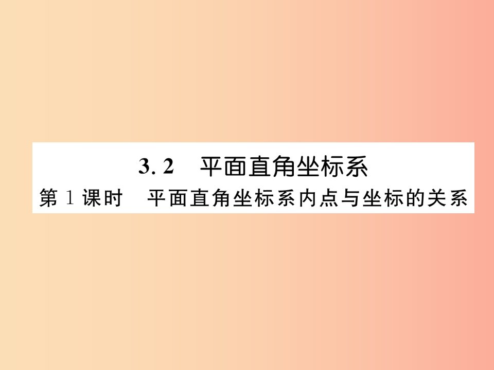 八年级数学上册第3章位置与坐标3.2平面直角坐标系第1课时平面直角坐标系内点与坐标的关系