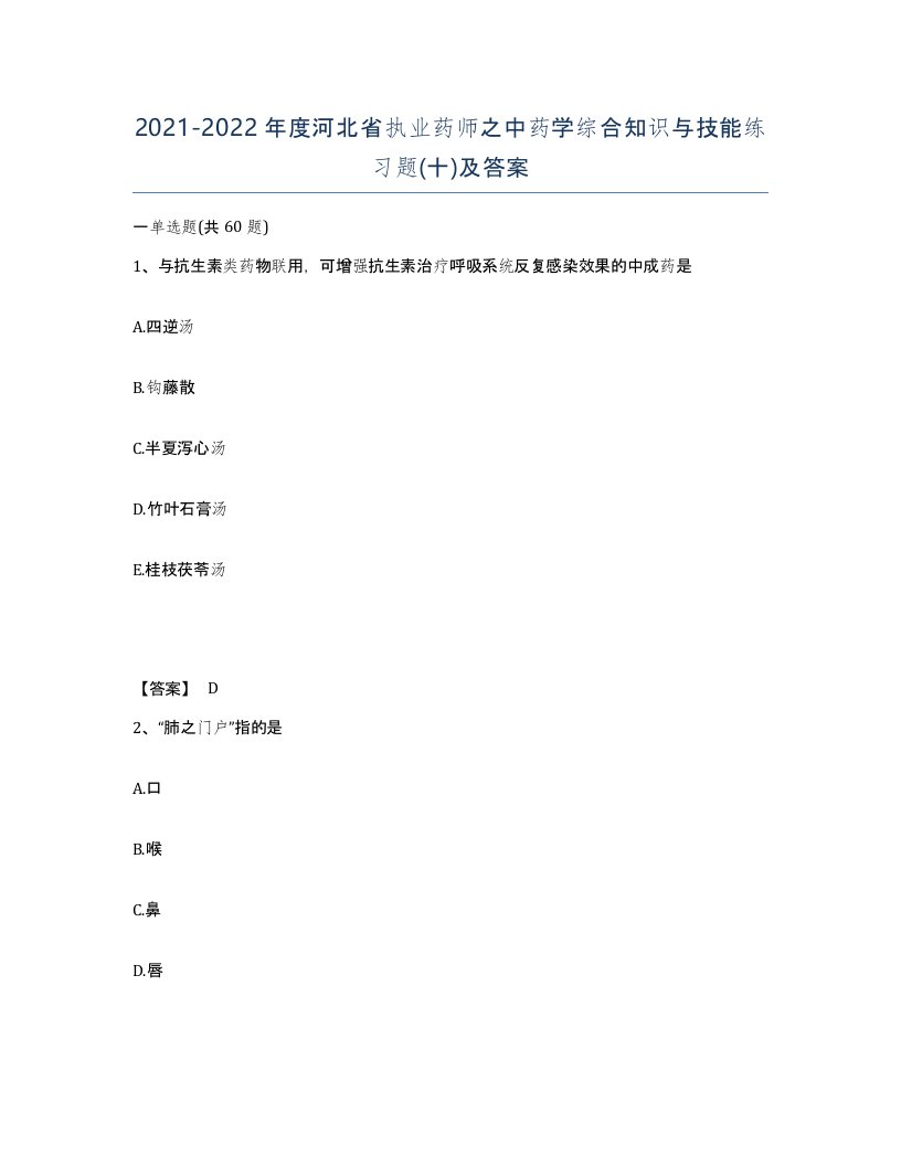 2021-2022年度河北省执业药师之中药学综合知识与技能练习题十及答案