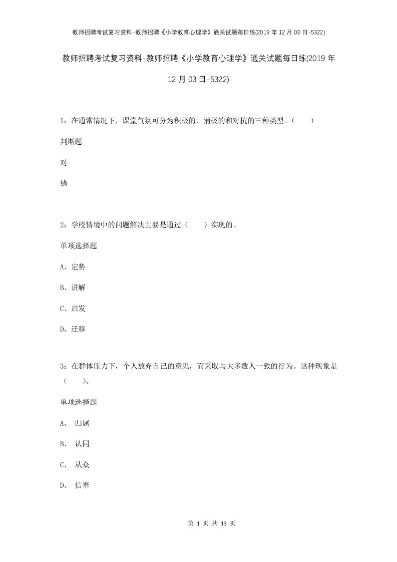 教师招聘考试复习资料-教师招聘小学教育心理学通关试题每日练2019年12月03日-5322