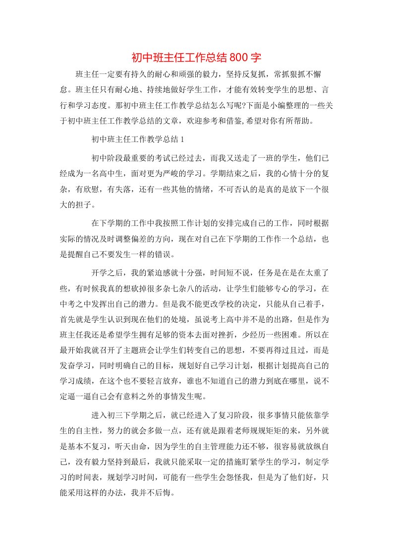 初中班主任工作总结800字