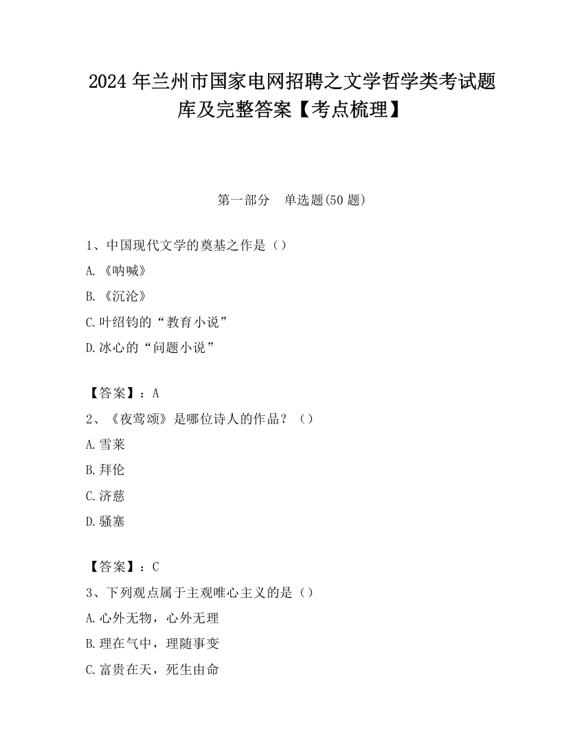 2024年兰州市国家电网招聘之文学哲学类考试题库及完整答案【考点梳理】