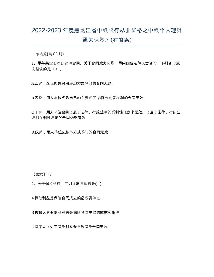 2022-2023年度黑龙江省中级银行从业资格之中级个人理财通关试题库有答案