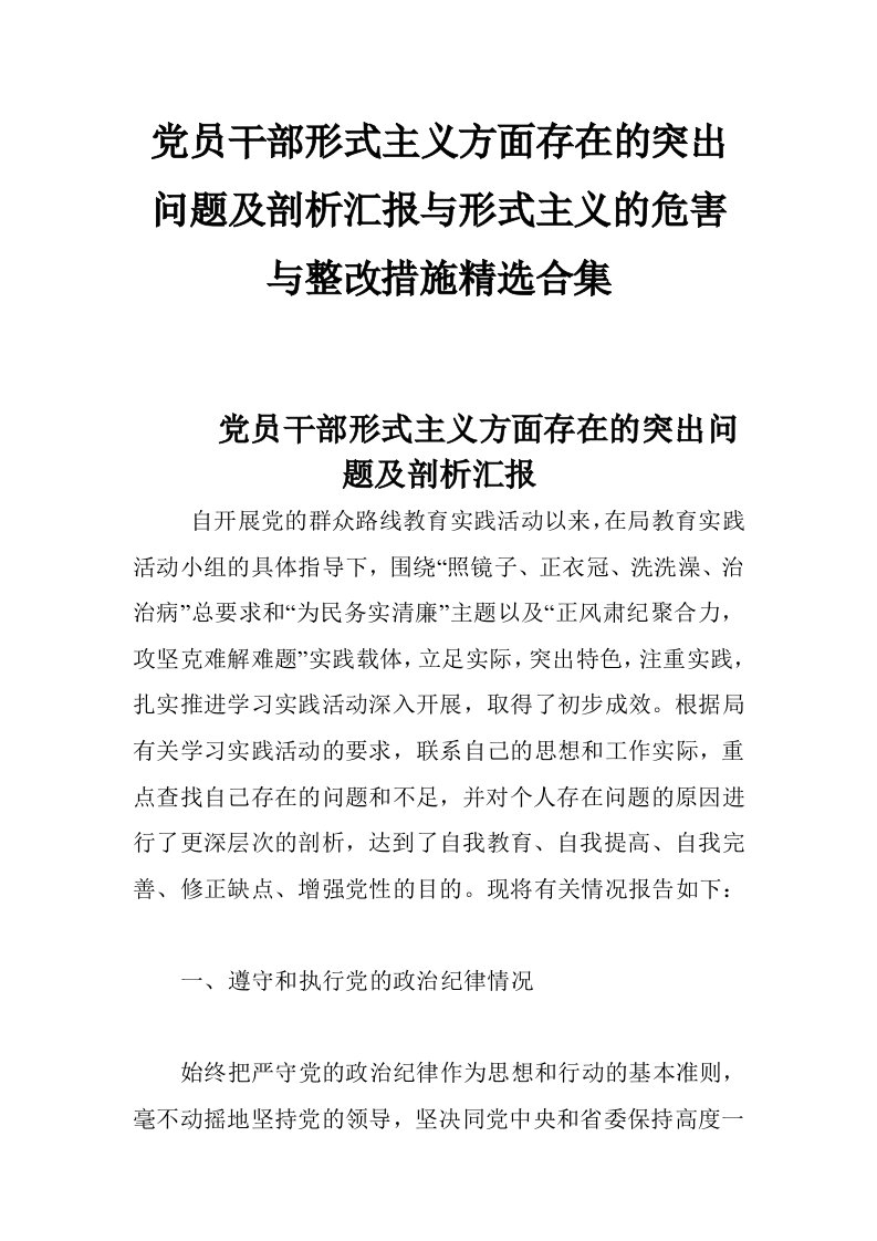 党员干部形式主义方面存在的突出问题及剖析汇报与形式主义的危害与整改措施精选合集