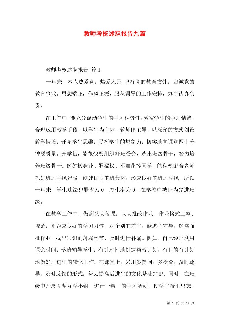 教师考核述职报告九篇