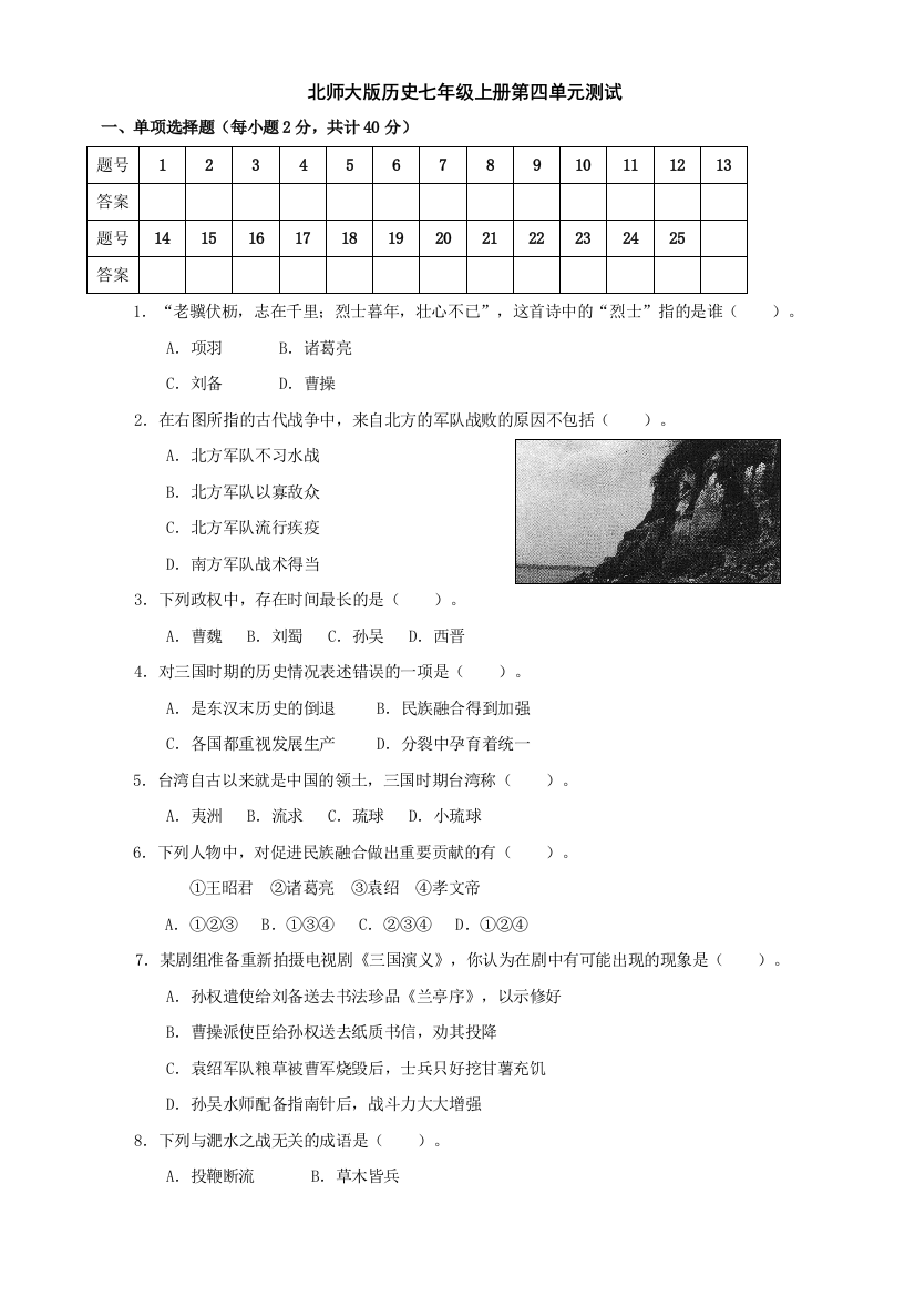 【小学中学教育精选】第四单元《政权分立与民族汇聚》单元测试1（北师大版历史七上）