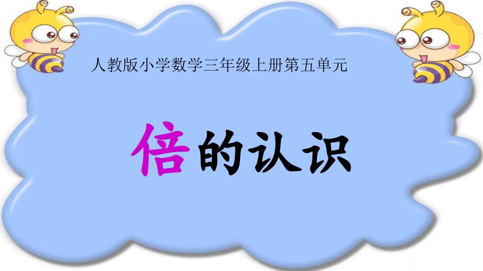 人教版小学数学三年级上册《倍的认识》课件