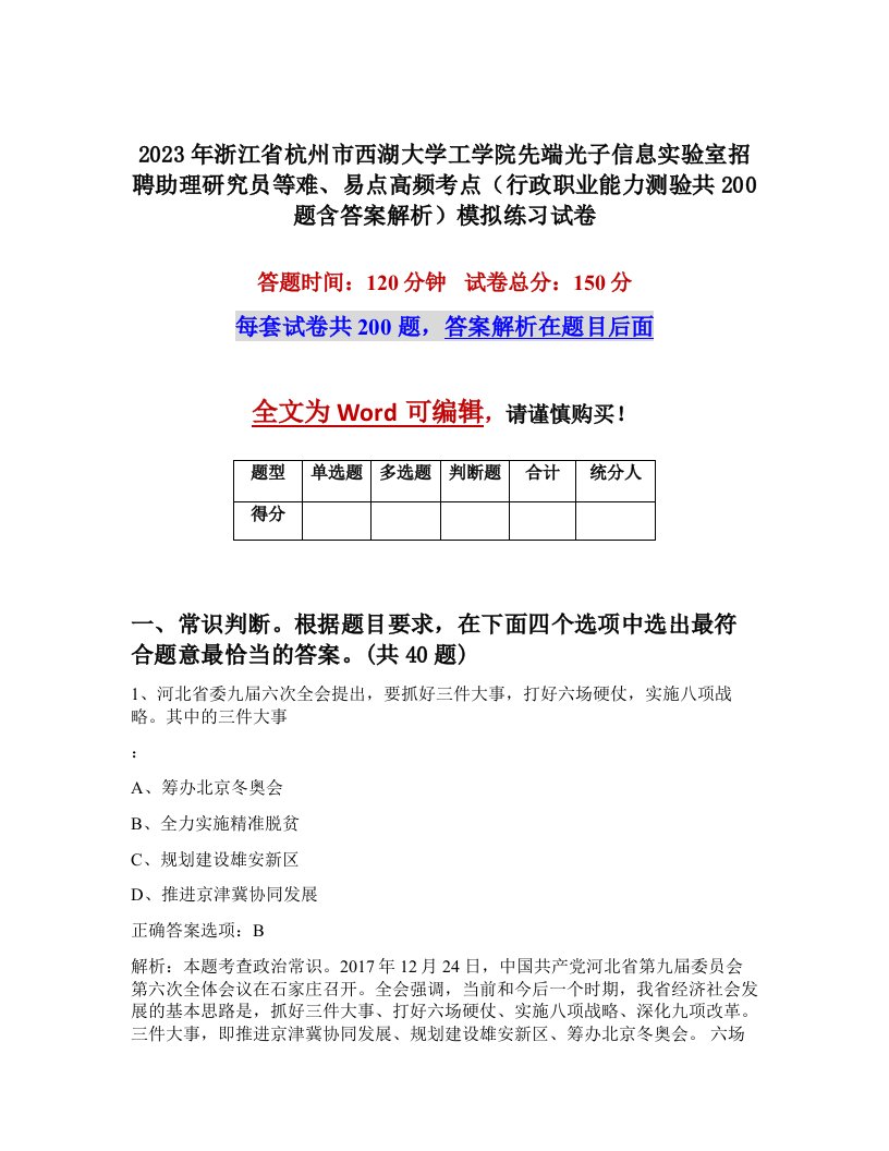 2023年浙江省杭州市西湖大学工学院先端光子信息实验室招聘助理研究员等难易点高频考点行政职业能力测验共200题含答案解析模拟练习试卷