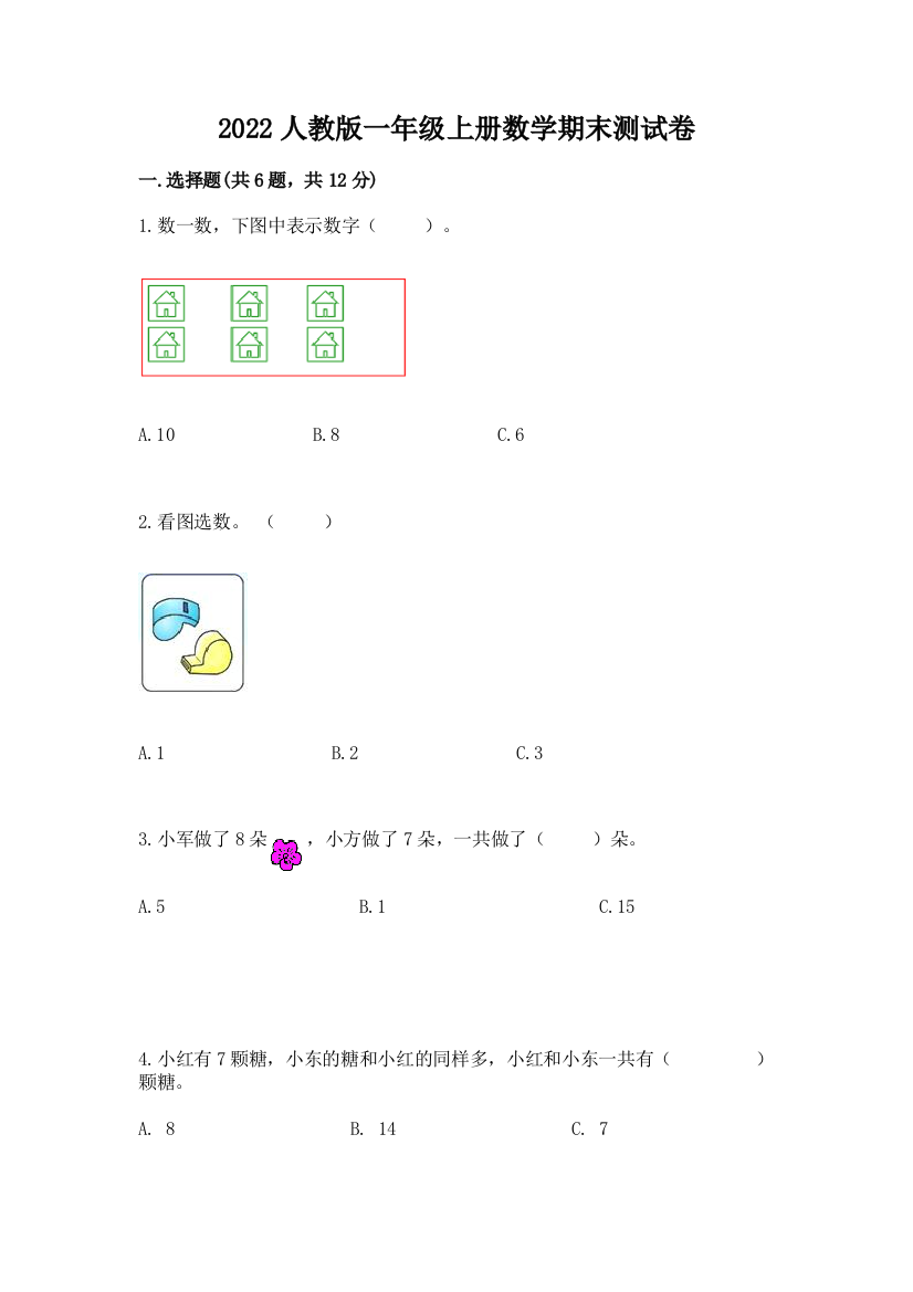 2022人教版一年级上册数学期末测试卷附参考答案（基础题）