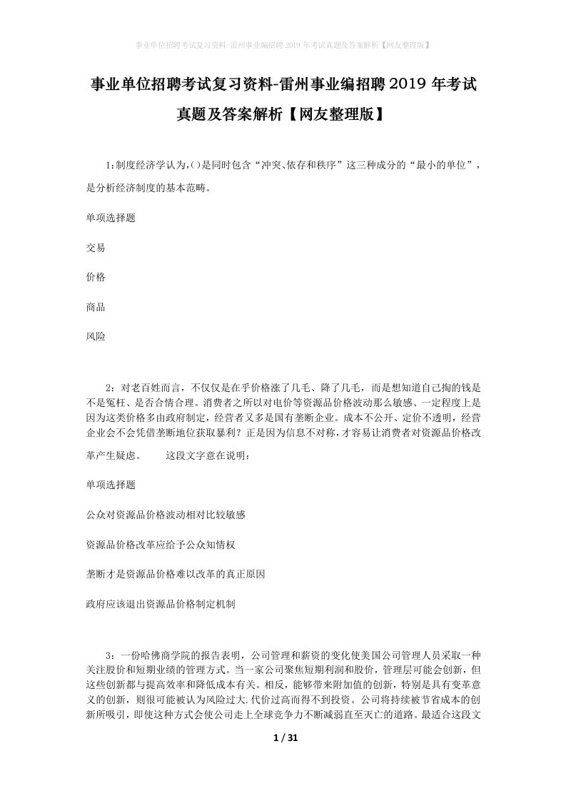 事业单位招聘考试复习资料-雷州事业编招聘2019年考试真题及答案解析网友整理版_2