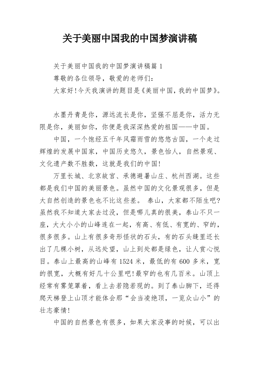 关于美丽中国我的中国梦演讲稿