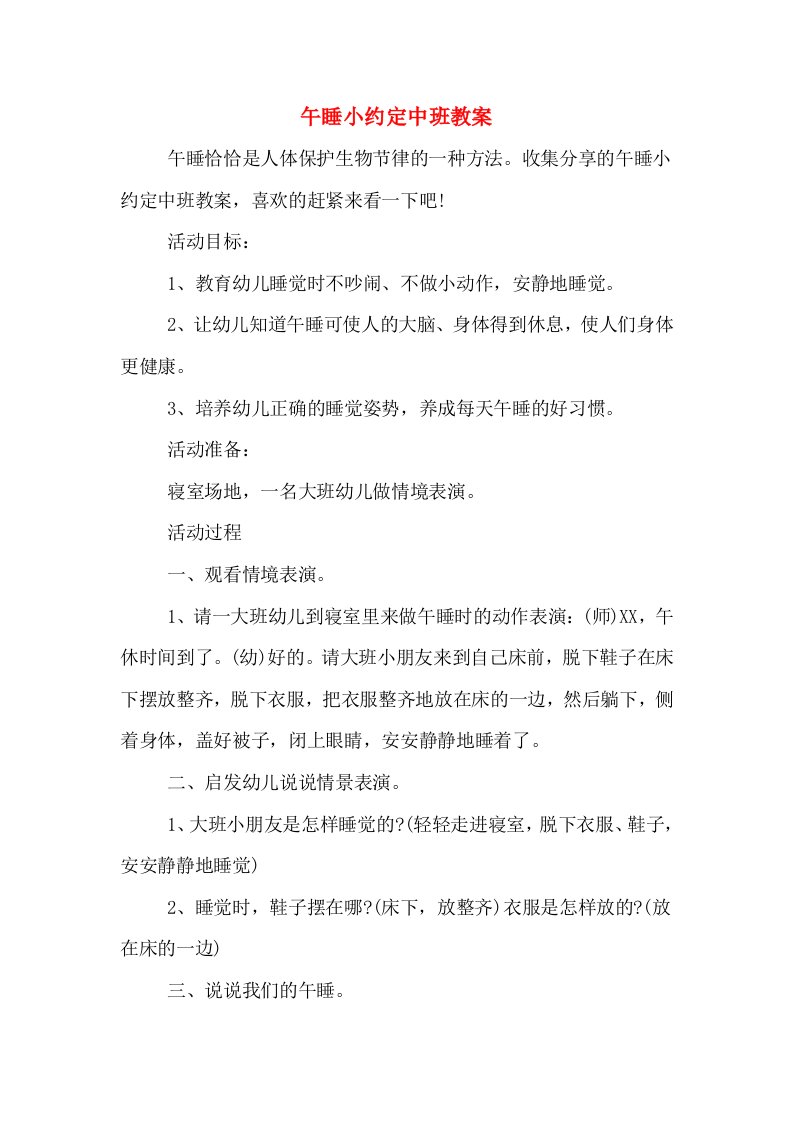 午睡小约定中班教案