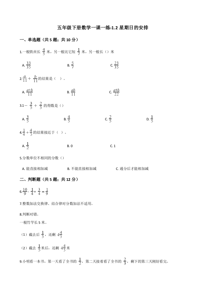 五年级下册数学一课一练-1.2星期日的安排