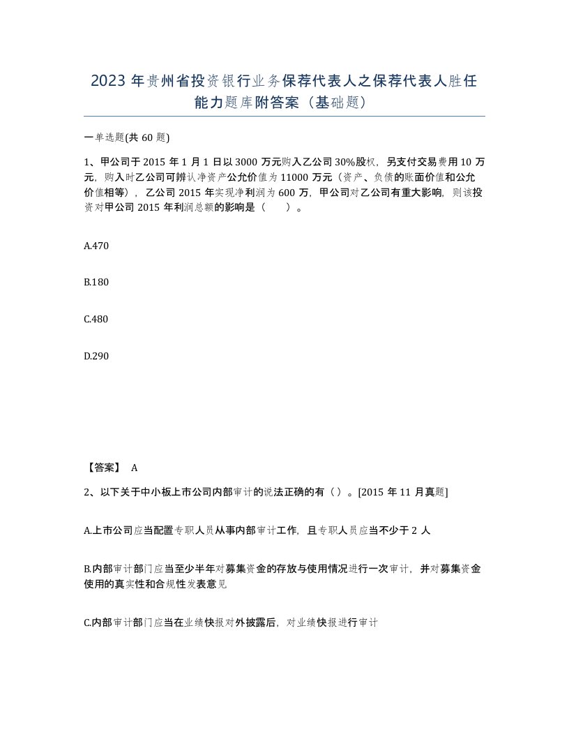 2023年贵州省投资银行业务保荐代表人之保荐代表人胜任能力题库附答案基础题