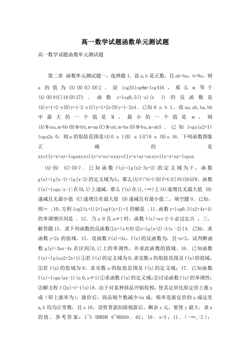 高一数学试题函数单元测试题