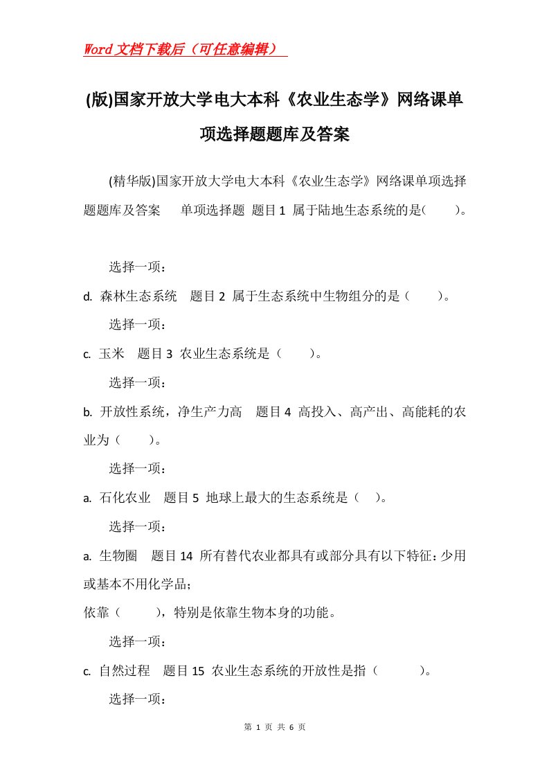 版国家开放大学电大本科农业生态学网络课单项选择题题库及答案