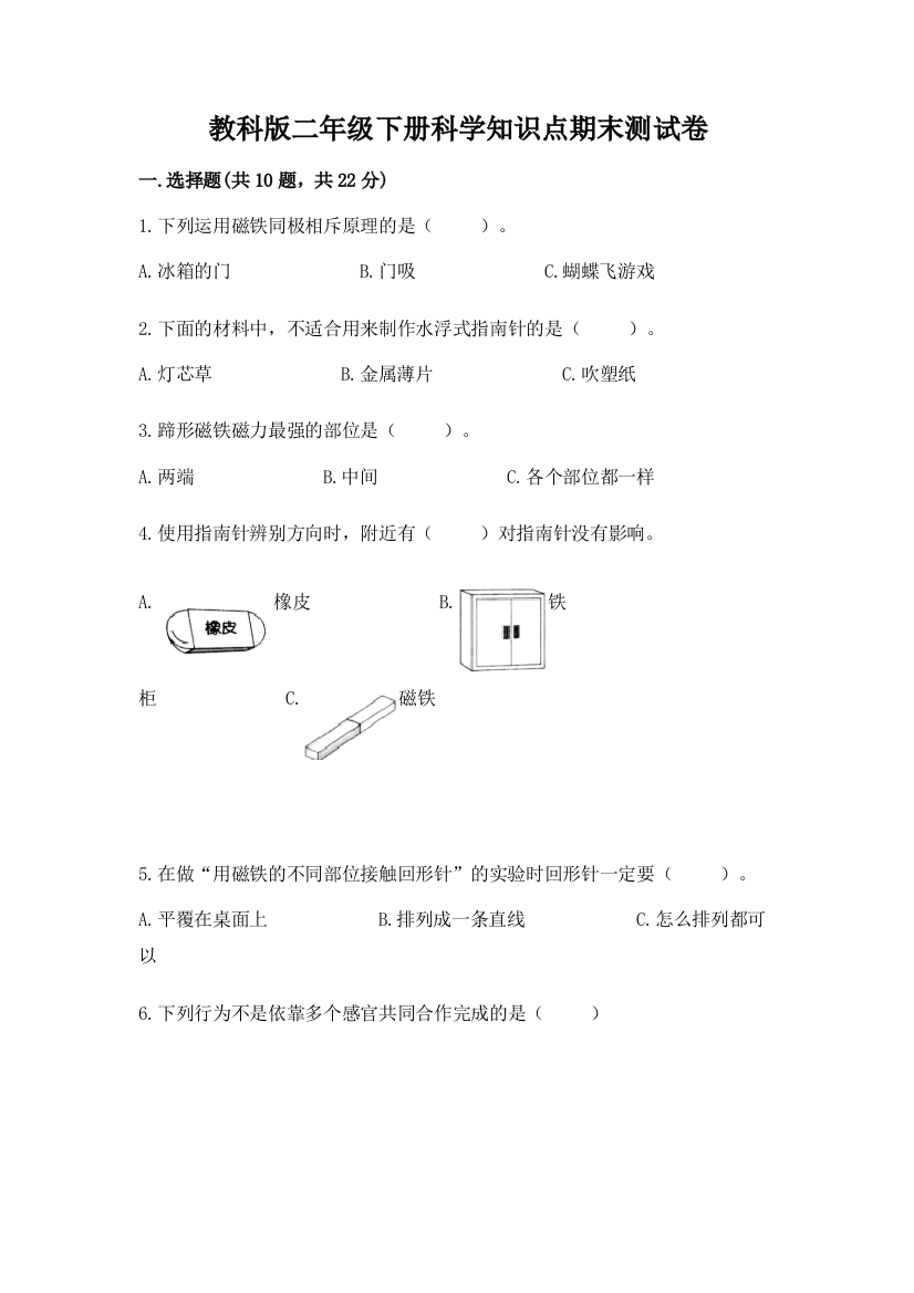 教科版二年级下册科学知识点期末测试卷及参考答案（预热题）