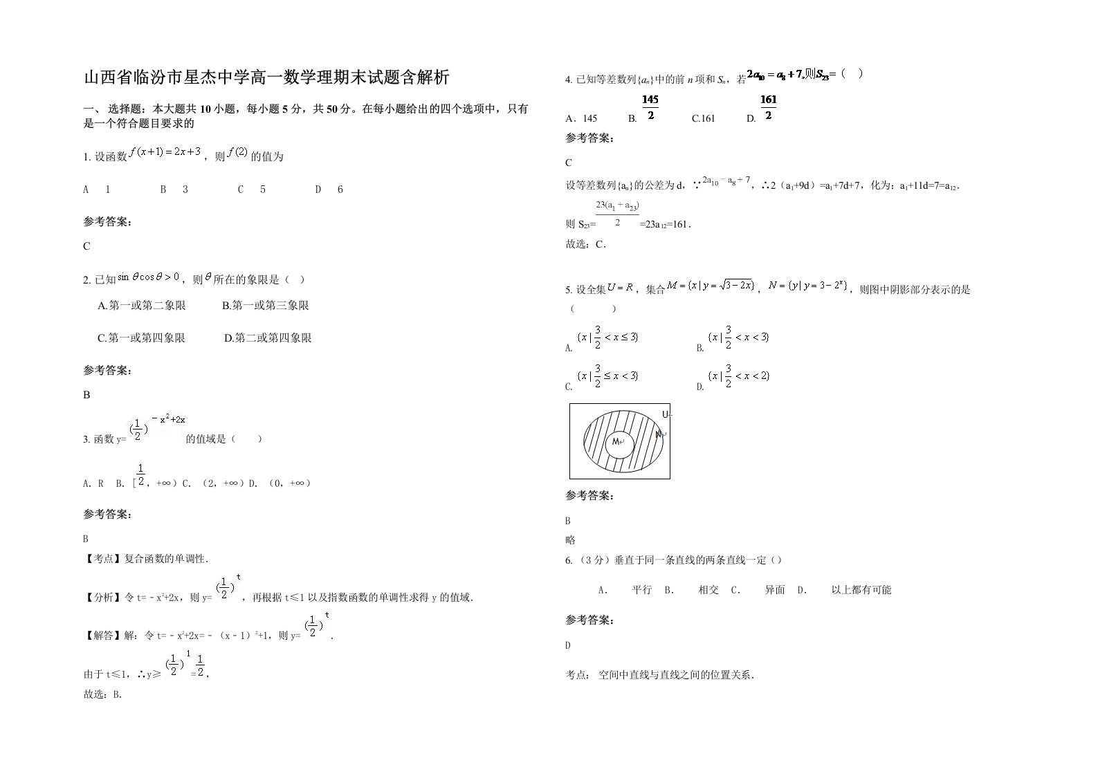 山西省临汾市星杰中学高一数学理期末试题含解析