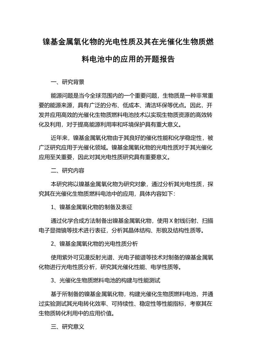 镍基金属氧化物的光电性质及其在光催化生物质燃料电池中的应用的开题报告