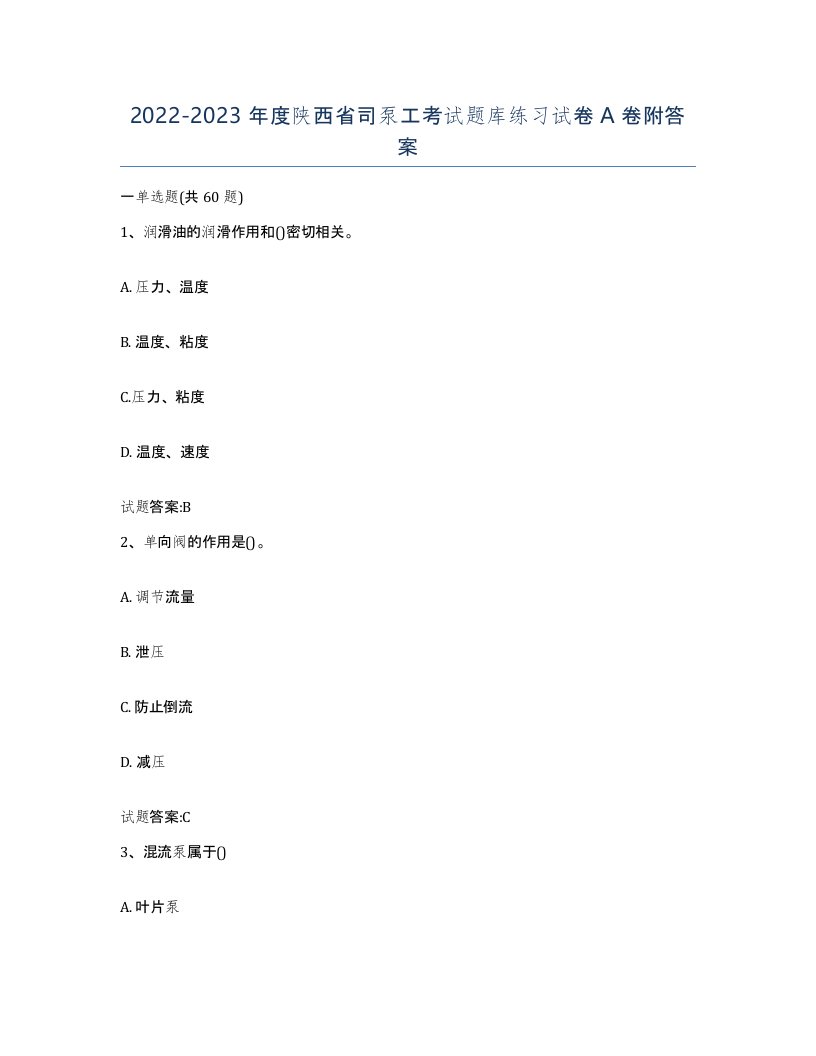 20222023年度陕西省司泵工考试题库练习试卷A卷附答案