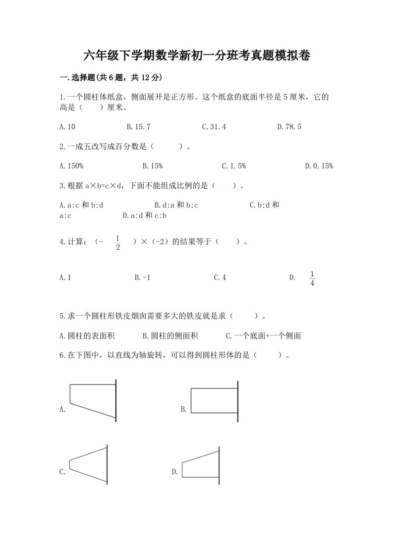 六年级下学期数学新初一分班考真题模拟卷及答案【全国通用】