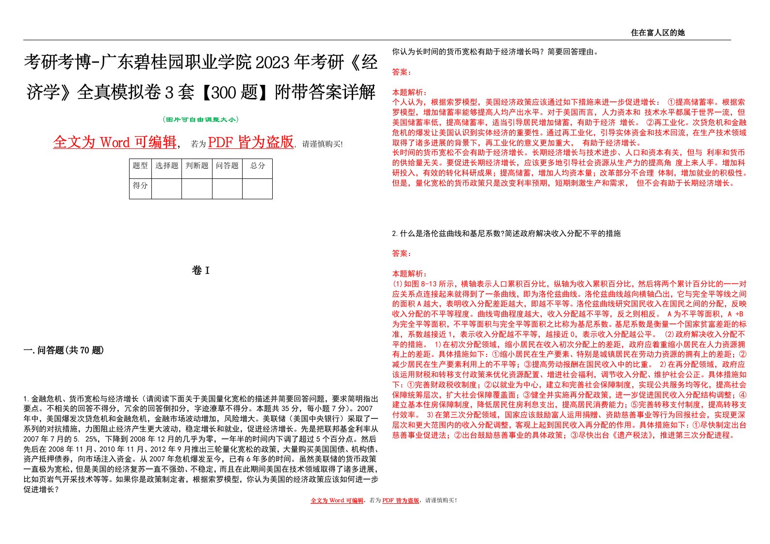 考研考博-广东碧桂园职业学院2023年考研《经济学》全真模拟卷3套【300题】附带答案详解V1.4