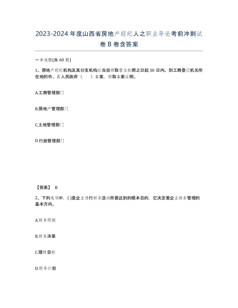 2023-2024年度山西省房地产经纪人之职业导论考前冲刺试卷B卷含答案