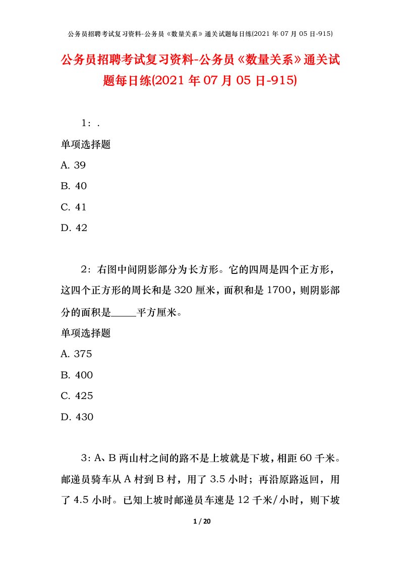 公务员招聘考试复习资料-公务员数量关系通关试题每日练2021年07月05日-915