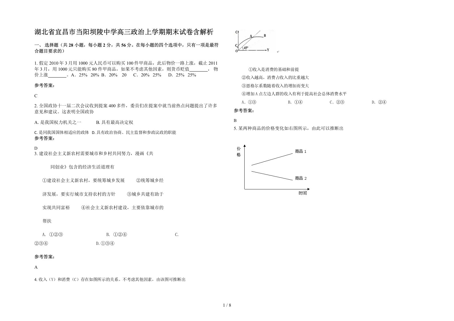 湖北省宜昌市当阳坝陵中学高三政治上学期期末试卷含解析